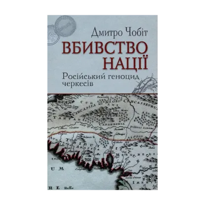 Зображення Вбивство нації. Російський геноцид черкесів