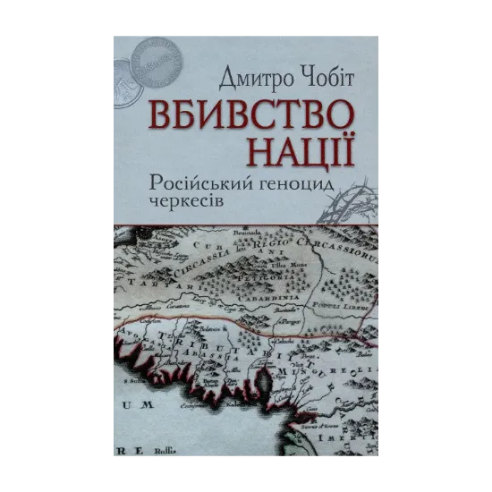 Зображення Вбивство нації. Російський геноцид черкесів
