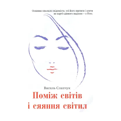 Зображення Поміж світів і сяяння світил