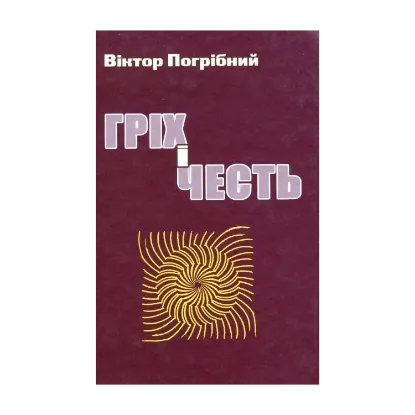 Зображення Гріх і честь