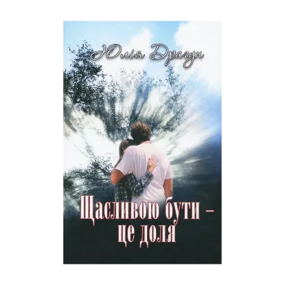 Зображення Щасливою бути - це доля