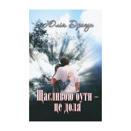 Зображення Щасливою бути - це доля