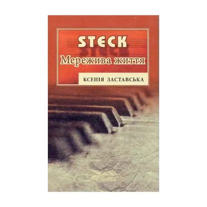 Зображення STEK. Мережива життя
