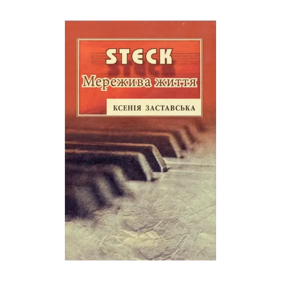 Зображення STEK. Мережива життя