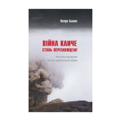 Зображення Війна кличе