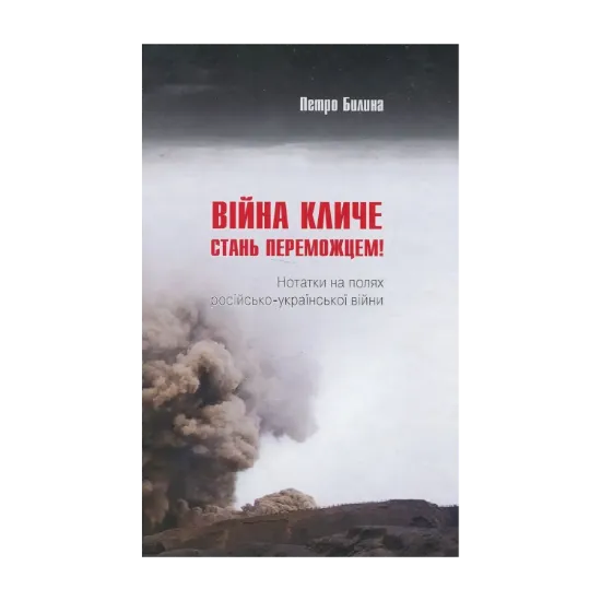 Зображення Війна кличе