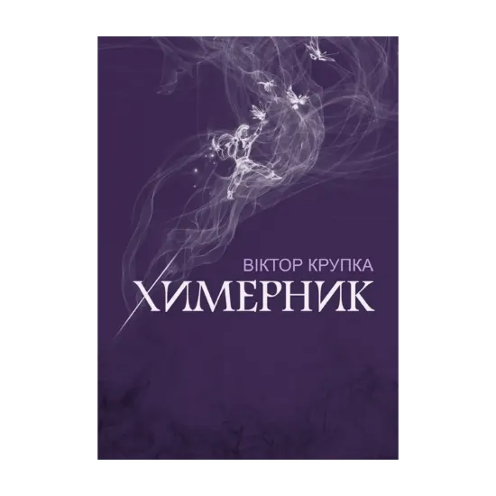 Зображення Химерник. Поезія