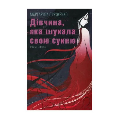 Зображення Дівчина, яка шукала свою сукню
