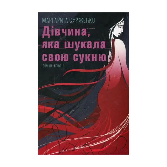 Зображення Дівчина, яка шукала свою сукню