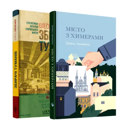 Зображення Комплект "Київський" (комплект із 2 книг)