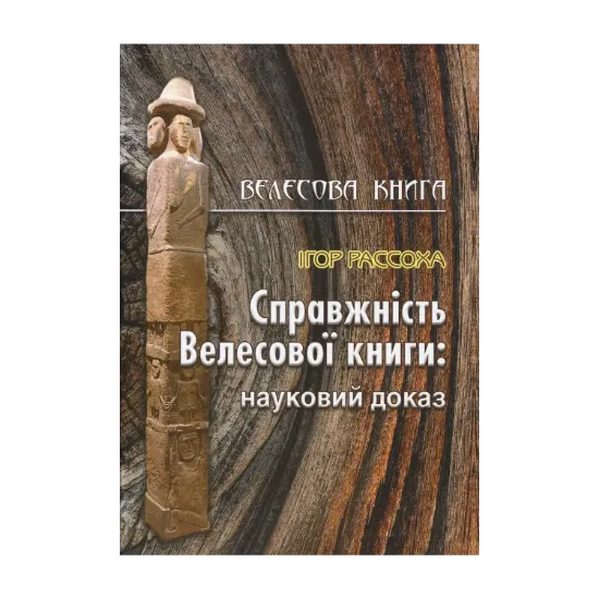 Зображення Справжність Велесової книги