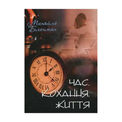 Зображення Час. Кохання. Життя