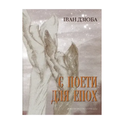 Зображення Є поети для епох: Ліна Костенко про свій і наш з вами час. І про світове безчасся