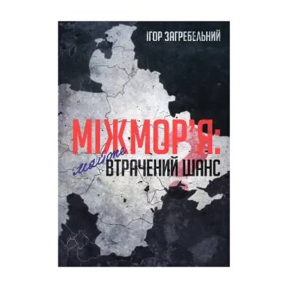Зображення Міжмор'я: Майже втрачений шанс