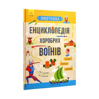 Зображення Енциклопедія хоробрих воїнів