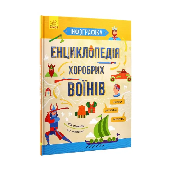 Зображення Енциклопедія хоробрих воїнів