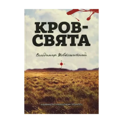 Зображення Кров - свята