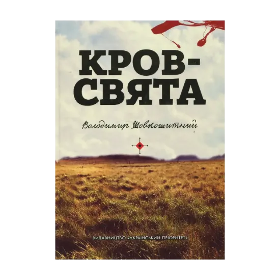 Зображення Кров - свята