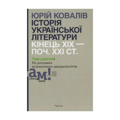 Зображення Історія української літератури. Кінець ХІХ - початок ХХІ ст. Том шостий. На розламах міжвоєнного двадцятиліття