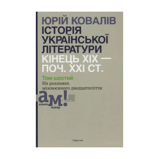 Зображення Історія української літератури. Кінець ХІХ - початок ХХІ ст. Том шостий. На розламах міжвоєнного двадцятиліття