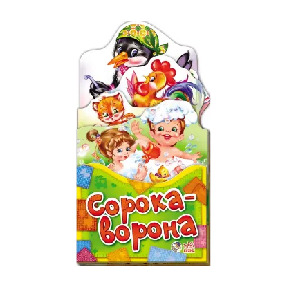 Зображення Забавлянки-розкладайки: Сорока-ворона