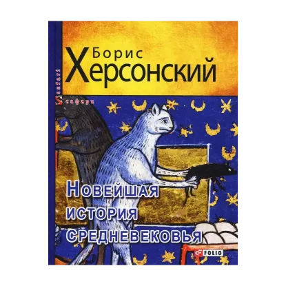 Зображення Новейшая история средневековья