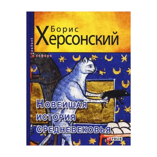 Зображення Новейшая история средневековья