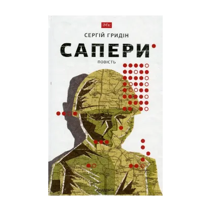Зображення Сапери