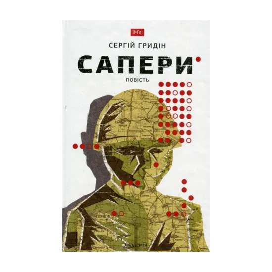 Зображення Сапери