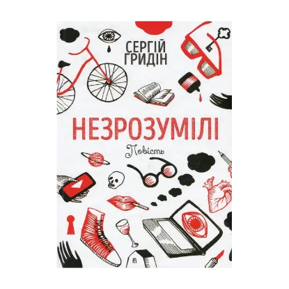 Зображення Незрозумілі