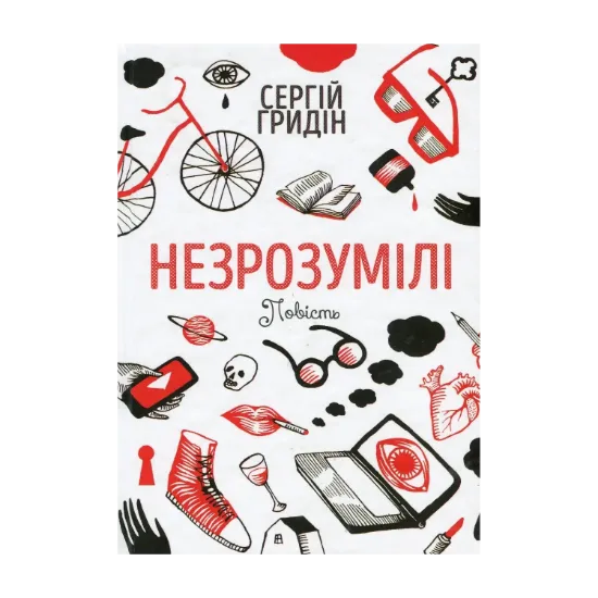 Зображення Незрозумілі