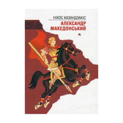 Зображення У Кноському палаці. Александр Македонський