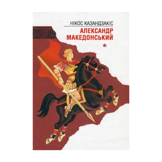 Зображення У Кноському палаці. Александр Македонський