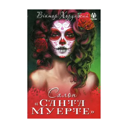 Зображення Салон Санта Муерте