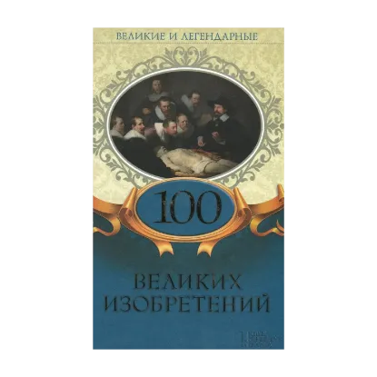 Зображення 100 великих изобретений