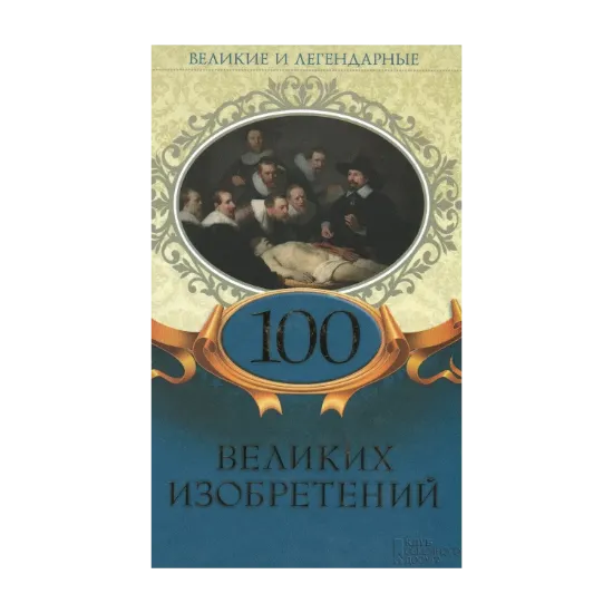 Зображення 100 великих изобретений