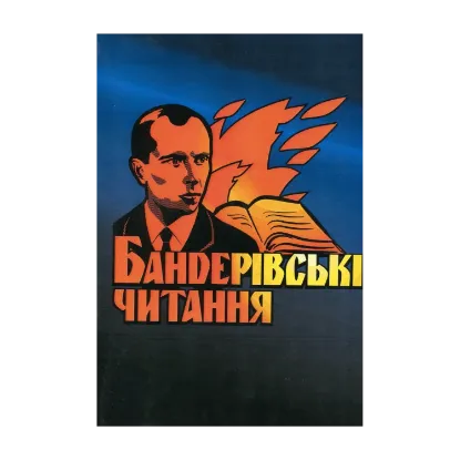 Зображення Бандерівські читання. Матеріали перших та других Бандерівських читань