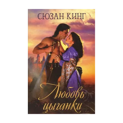 Зображення Любовь цыганки