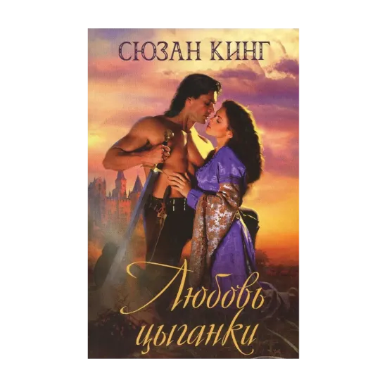 Зображення Любовь цыганки