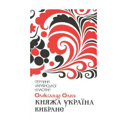 Зображення Княжа Україна. Вибране