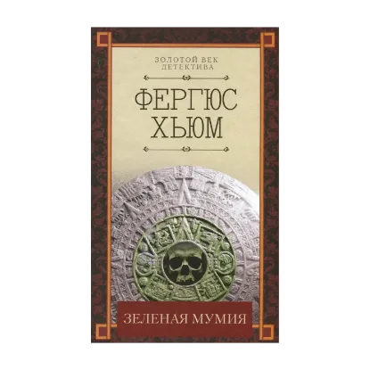 Зображення Зеленая мумия