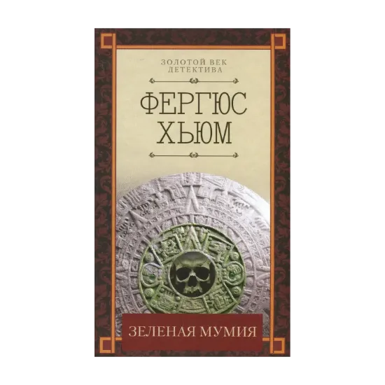 Зображення Зеленая мумия