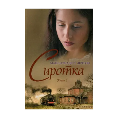 Зображення Сиротка. Книга 2