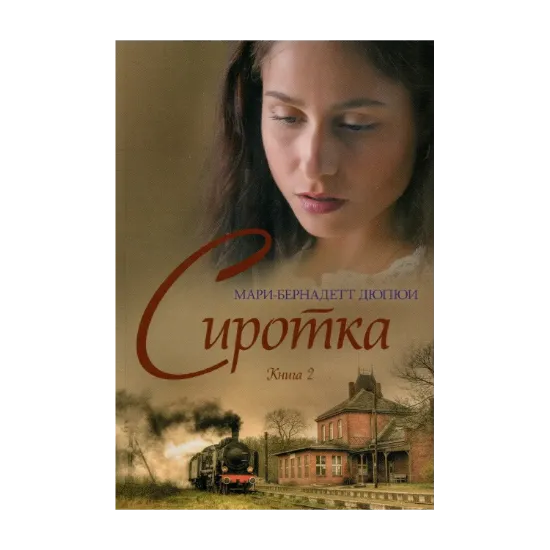 Зображення Сиротка. Книга 2