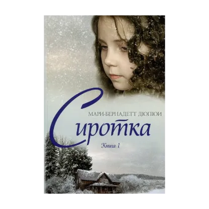 Зображення Сиротка. Книга 1
