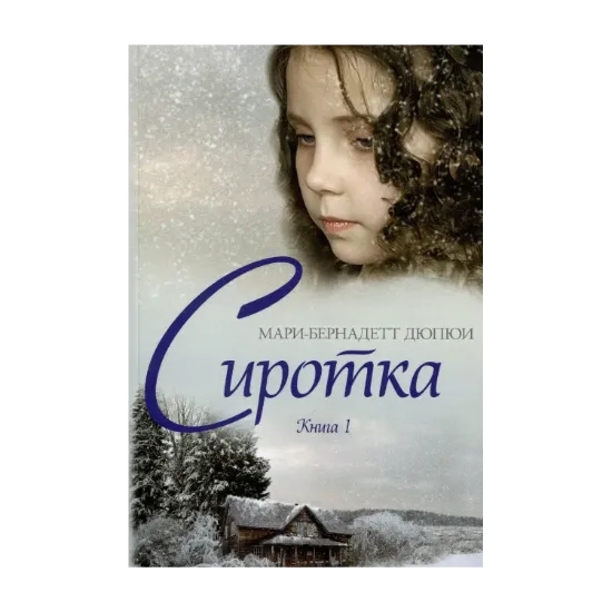 Зображення Сиротка. Книга 1