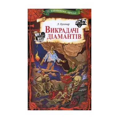 Зображення Викрадачі діамантів