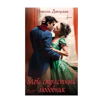 Зображення Мой страстный любовник