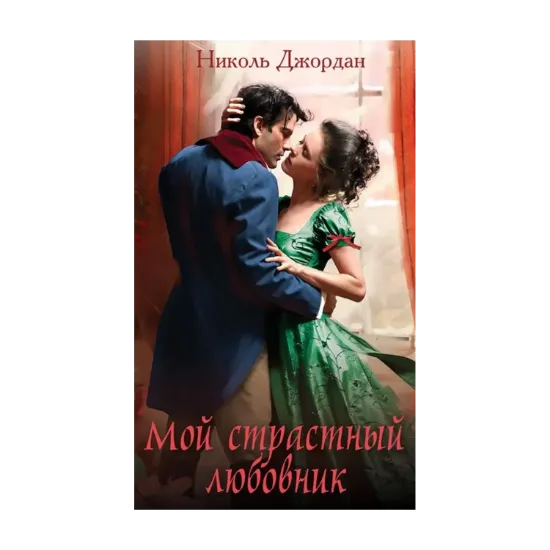 Зображення Мой страстный любовник