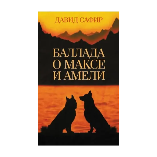 Зображення Баллада о Максе и Амели